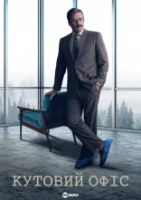 постер Кутовий офіс онлайн в HD
