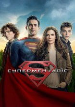постер Супермен і Лоїс онлайн в HD