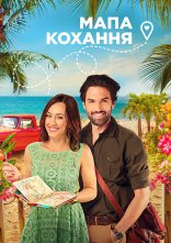 постер Карта кохання / Мапа кохання онлайн в HD