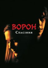 постер Ворон 3: Порятунок / Ворон: Частина третя. Спасіння онлайн в HD
