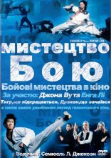 постер Мистецтво бою онлайн в HD