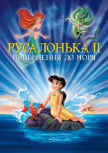 постер Русалонька 2: Повернення в море онлайн в HD