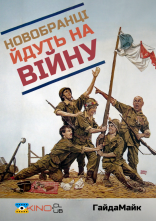 постер Новобранці йдуть на війну онлайн в HD