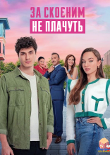 постер За скоєним не плачуть онлайн в HD