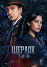 постер Шерлок та дочка / Шерлок і дочка онлайн в HD