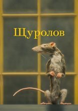 постер Щуролов онлайн в HD