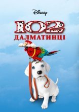 постер 102 Далматинці онлайн в HD