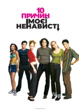 постер 10 причин моєї ненависті онлайн в HD