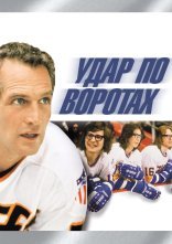 постер Удар по воротах онлайн в HD