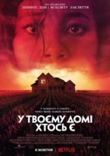 постер Хтось у вашому домі онлайн в HD