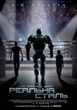 постер Жива сталь / Реальна сталь онлайн в HD