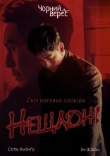 постер Нещадні онлайн в HD