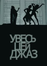 постер Увесь цей джаз онлайн в HD