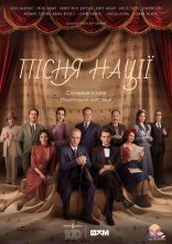 постер Пісня нації онлайн в HD
