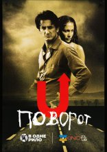 постер Поворот онлайн в HD