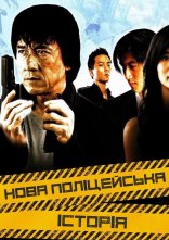 постер Нова поліцейська історія онлайн в HD