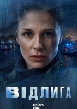 постер Відлига онлайн в HD