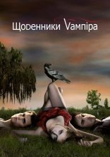 постер Щоденники вампіра онлайн в HD