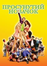 постер Просунутий новачок / Крутий хлопець онлайн в HD