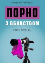 постер Порно з вбивством онлайн в HD