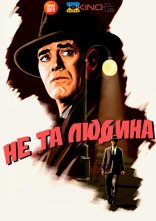 постер Не та людина онлайн в HD