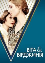 постер Віта і Вірджинія онлайн в HD