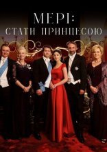 постер Мері: Стати принцесою / Мері: Створення принцеси онлайн в HD