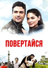 постер Повертайся онлайн в HD