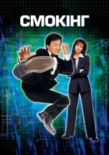постер Смокінг онлайн в HD