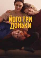 постер Його три доньки онлайн в HD