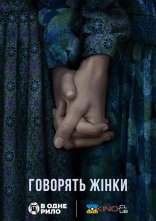 постер Говорять жінки онлайн в HD