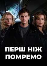 постер До нашої смерті онлайн в HD