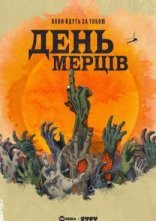 постер День мерців онлайн в HD