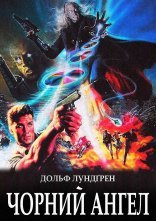постер Чорний янгол / Темний ангел / Ангел пітьми / Я прийшов з миром онлайн в HD