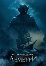 постер Остання подорож «Деметри» онлайн в HD