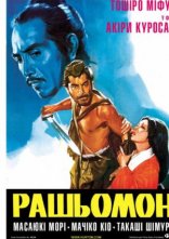 постер Рашьомон / Расьомон онлайн в HD