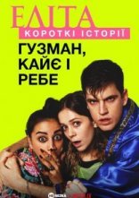 постер Еліта. Історії: Гузман, Кає, Ребе онлайн в HD