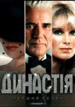 постер Династія онлайн в HD