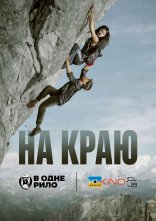 постер На краю онлайн в HD