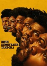 постер Вони клонували Тайрона онлайн в HD