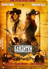 постер Бандитки онлайн в HD