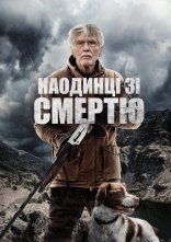 постер Наодинці зі смертю онлайн в HD