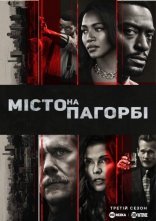 постер Місто на пагорбі онлайн в HD