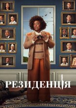 постер Резиденція онлайн в HD