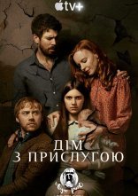постер Дім з прислугою / Прислуга онлайн в HD