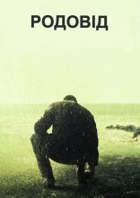 постер Родовід онлайн в HD