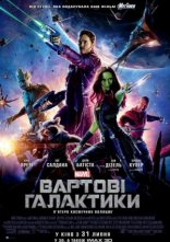 постер Вартові галактики онлайн в HD