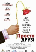 постер Просто друзі онлайн в HD