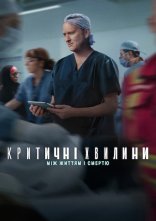 постер Критичні хвилини: Між життям і смертю онлайн в HD