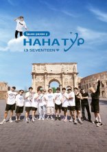 постер Нана тур з SEVENTEEN онлайн в HD